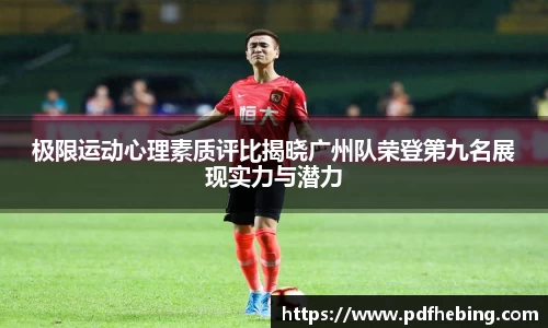 极限运动心理素质评比揭晓广州队荣登第九名展现实力与潜力