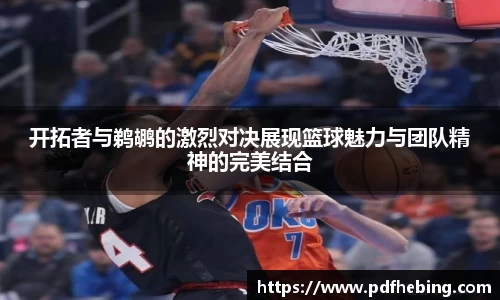 开拓者与鹈鹕的激烈对决展现篮球魅力与团队精神的完美结合