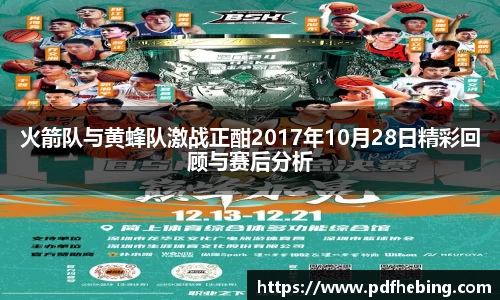 火箭队与黄蜂队激战正酣2017年10月28日精彩回顾与赛后分析