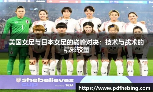 美国女足与日本女足的巅峰对决：技术与战术的精彩较量