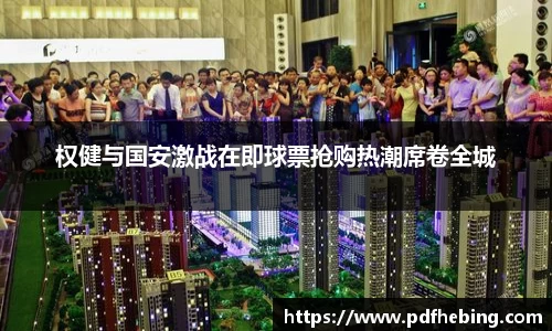 权健与国安激战在即球票抢购热潮席卷全城
