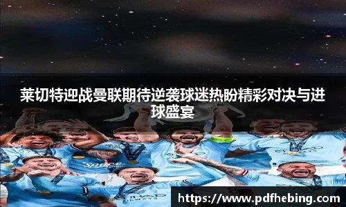 莱切特迎战曼联期待逆袭球迷热盼精彩对决与进球盛宴