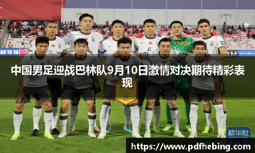 中国男足迎战巴林队9月10日激情对决期待精彩表现