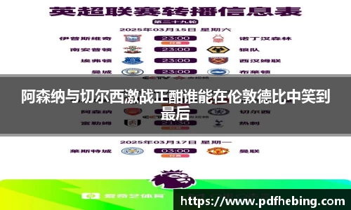 阿森纳与切尔西激战正酣谁能在伦敦德比中笑到最后