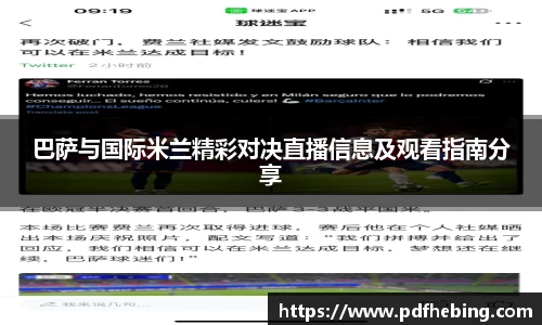 巴萨与国际米兰精彩对决直播信息及观看指南分享