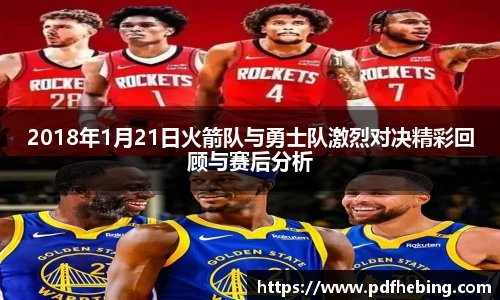 2018年1月21日火箭队与勇士队激烈对决精彩回顾与赛后分析