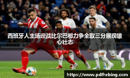 西班牙人主场迎战比尔巴鄂力争全取三分展现雄心壮志