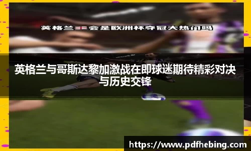 英格兰与哥斯达黎加激战在即球迷期待精彩对决与历史交锋