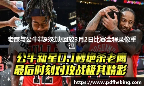 老鹰与公牛精彩对决回放3月2日比赛全程录像重温