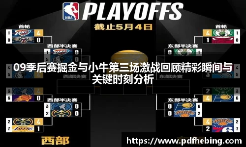 09季后赛掘金与小牛第三场激战回顾精彩瞬间与关键时刻分析